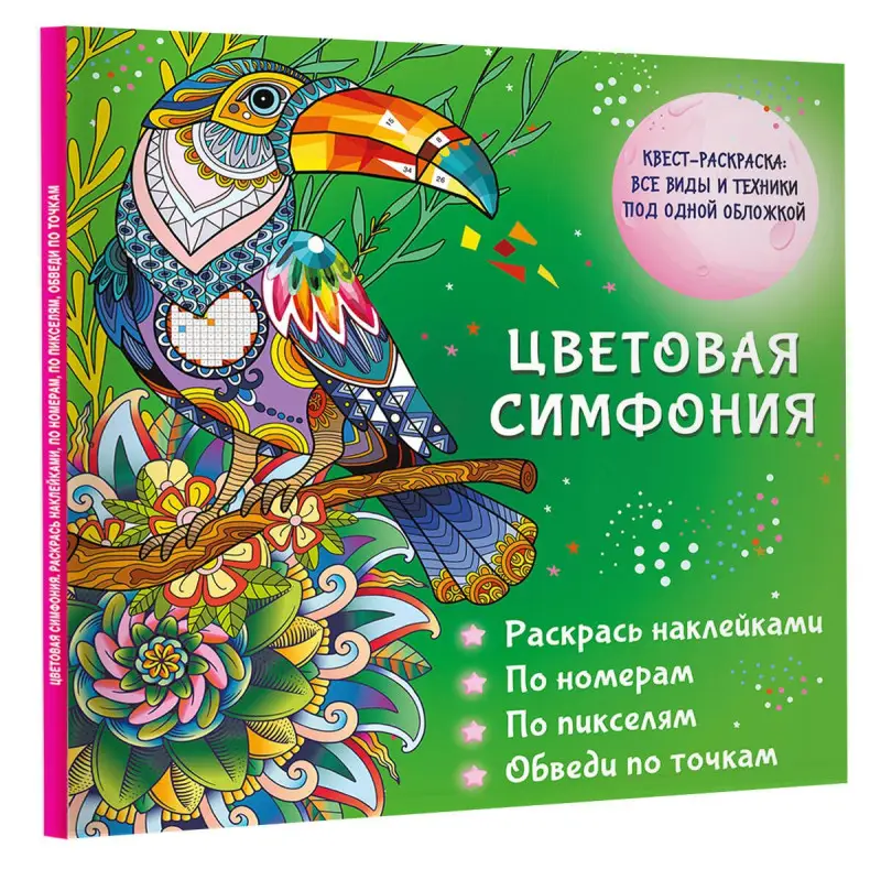 Уценка.Цветовая симфония. Раскрась наклейками, по номерам, по пикселям, обведи по точкам