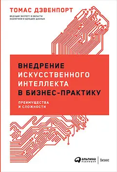 Уценка. Дэвенпорт Томас. Внедрение искусственного интеллекта в бизнес-практику: Преимущества и сложности