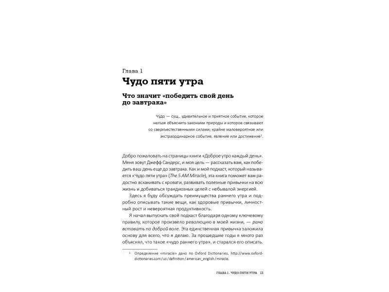 Сандерс Джефф: Доброе утро каждый день: Как рано вставать и все успевать