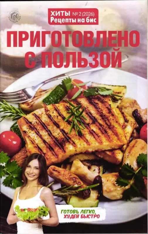 На Бис 02/26 Хиты Приготовлено с пользой