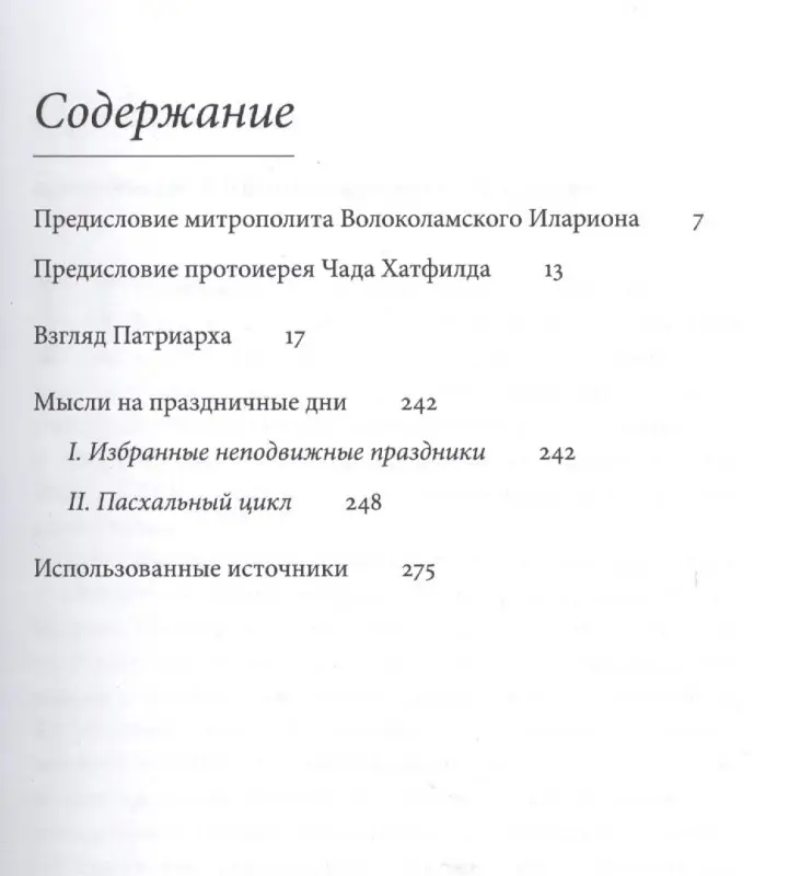 Уценка. Патриарх Кирилл. Мысли на каждый день года. 3-е издание