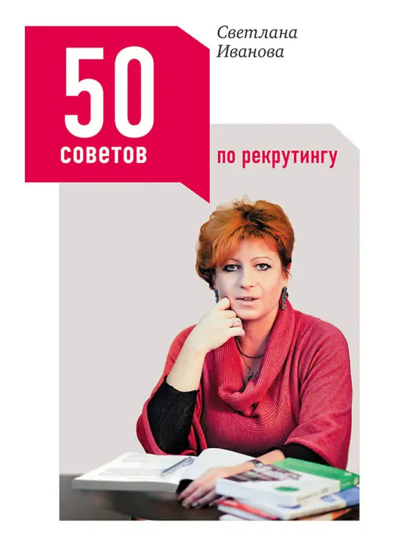Уценка. Иванова Светлана. 50 советов по рекрутингу