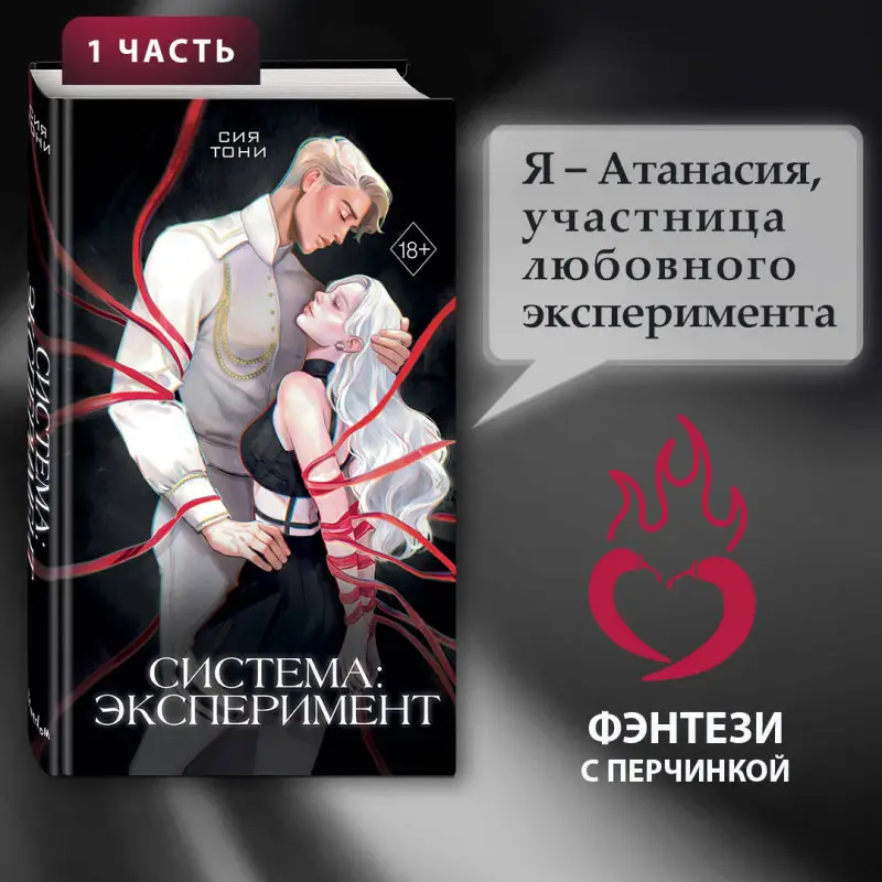 Уценка. Сия Тони. Система: Эксперимент (#1)