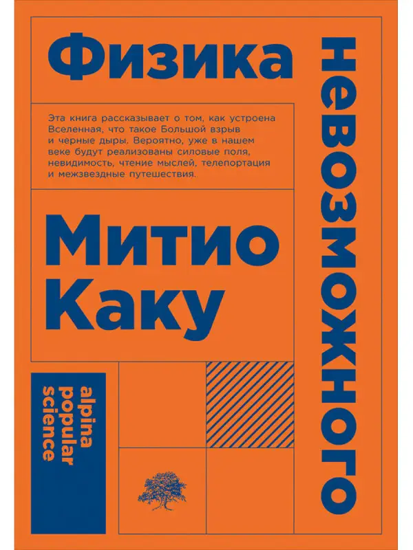 Каку Митио: Физика невозможного