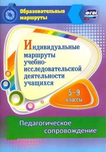 Уценка. Венера Шаяхметова: Индивидуальные маршруты учебно-исследовательской деятельности учащихся 5-9 классов. ФГОС