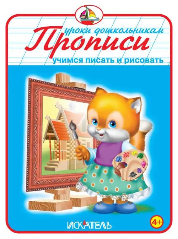 Прописи. Учимся писать и рисовать - Уроки дошкольника