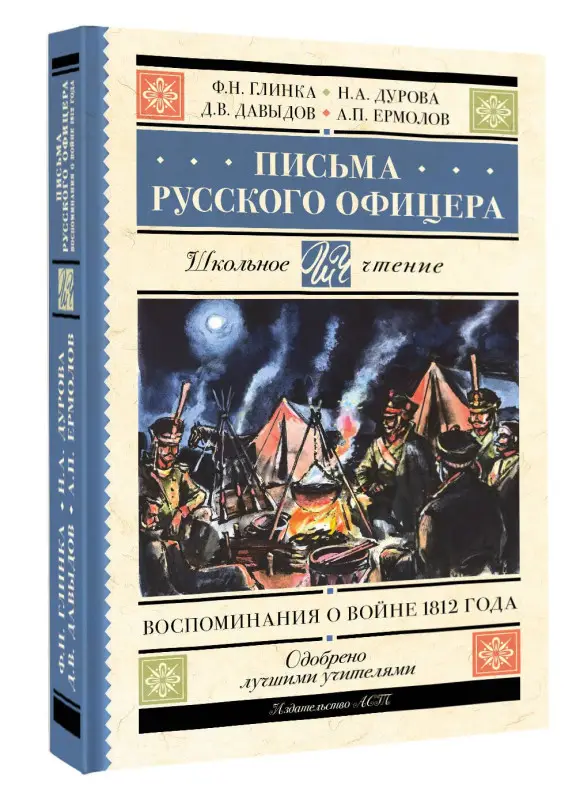 Ермолов Андрей Дмитриевич, Дурова Надежда Андреевна, Давыдов Денис Васильевич, Глинка Федор Николаевич: Письма русского офицера. Воспоминания о войне 1812 года