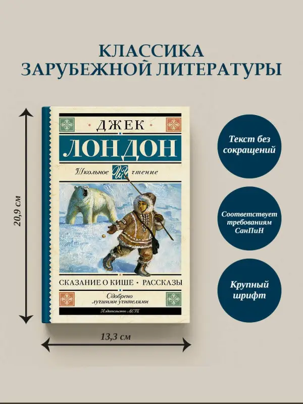 Уценка. Лондон Джек: Сказание о Кише. Рассказы