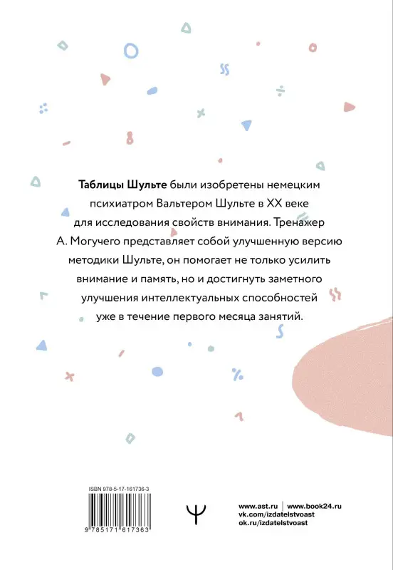 Могучий Антон: Умные Таблицы Шульте. Система занятий для повышения интеллекта, памяти и внимания за 1 месяц!