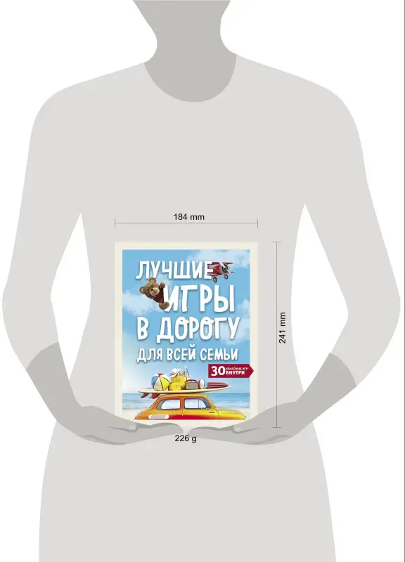 Уценка. Лучшие игры в дорогу для всей семьи. 30 классных игр внутри