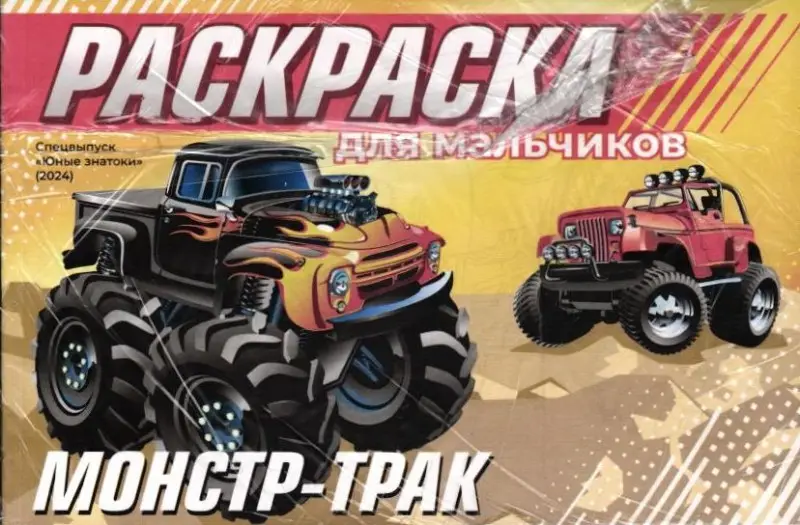 Юные знатоки Спец Раскраска для мальчиков Монстр-Трак + Пора в полет