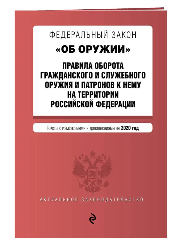 Федеральный закон "Об оружии". Тексты с изменениями и дополнениями на 2020 год