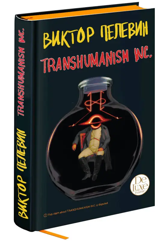Уценка. Виктор Пелевин. Transhumanism inc. Подарочное издание