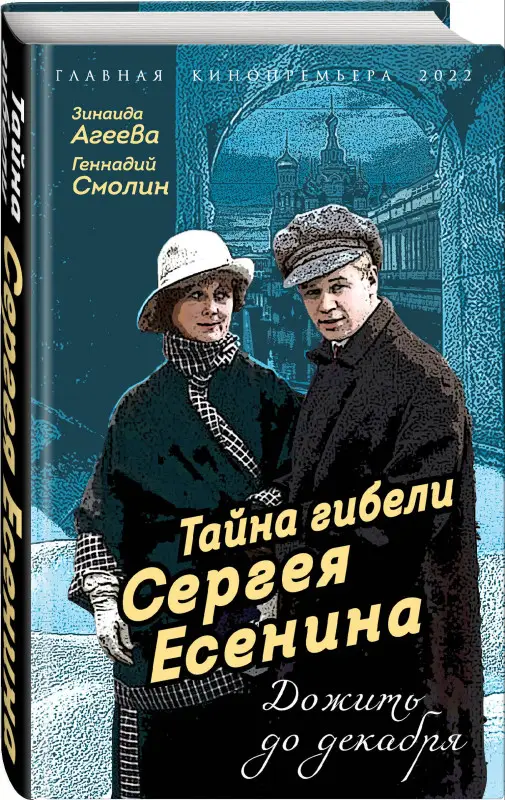 Уценка. Тайна гибели Сергея Есенина. Дожить до декабря: Агеева, Смолин