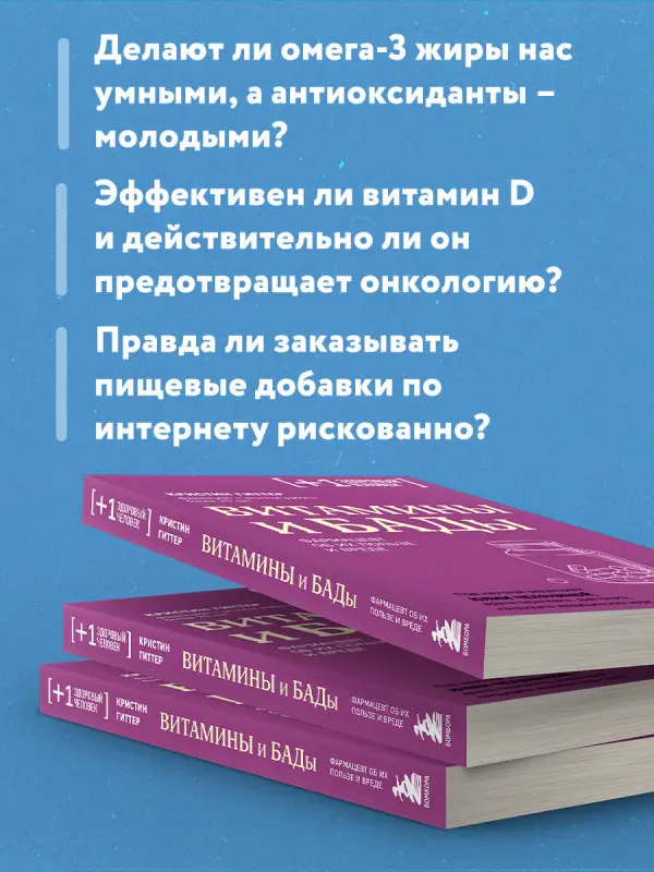 Уценка. Кристин Гиттер. Витамины и БАДы. Фармацевт об их пользе и вреде