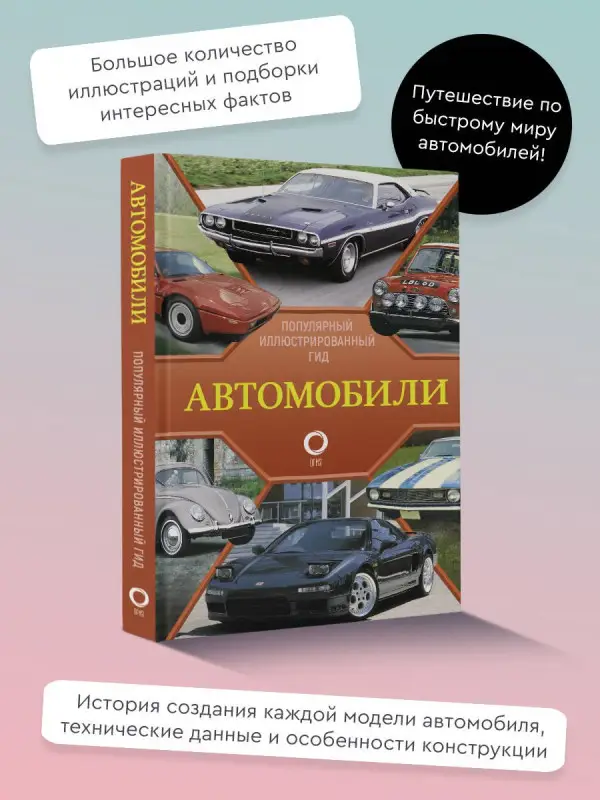 Уценка. Читем К. Автомобили. Популярный иллюстрированный гид