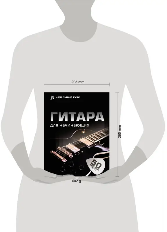 Шаронова Л.: Гитара для начинающих. Пошаговый иллюстрированный самоучитель