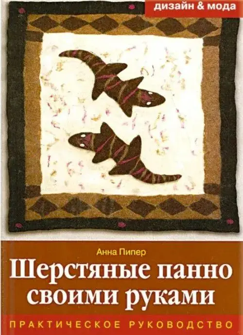 Анна Пипер: Шерстяные панно своими руками. Практическое руководство