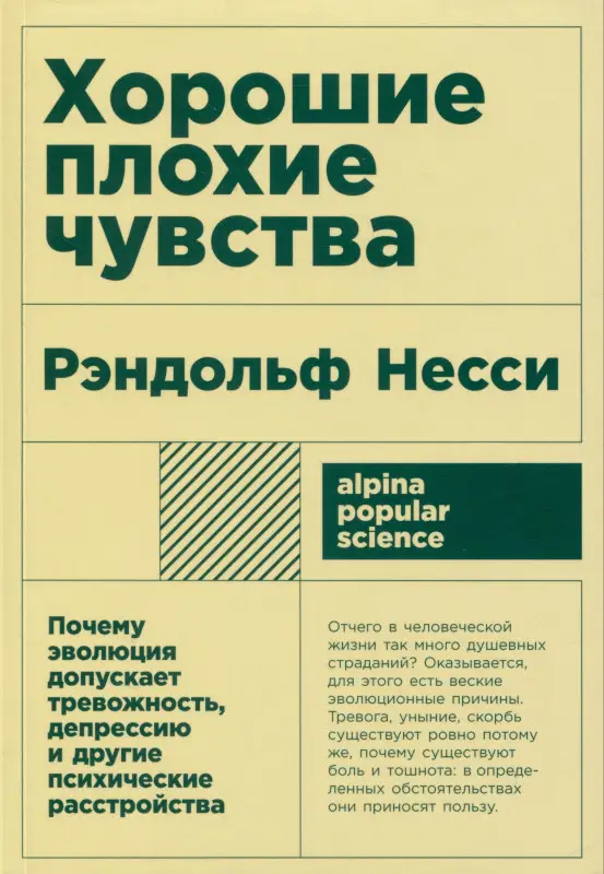Уценка. Хорошие плохие чувства: Почему эволюция допускает тревожность, депрессию и другие психические расстройства