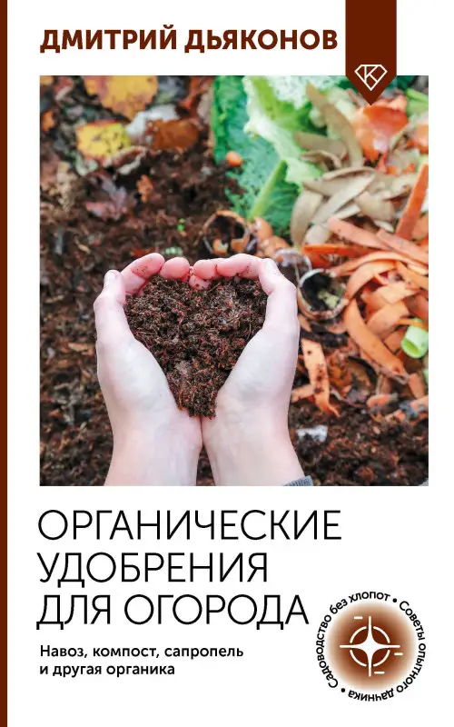 Уценка.Дьяконов Дмитрий Ильич: Органические удобрения для огорода. Навоз, компост, сапропель и другая органика