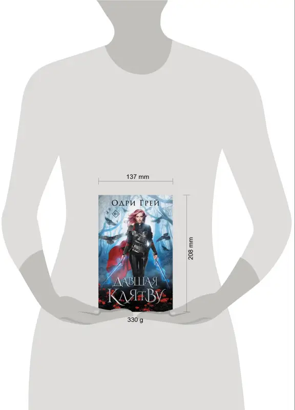 Грей Одри: Давшая клятву