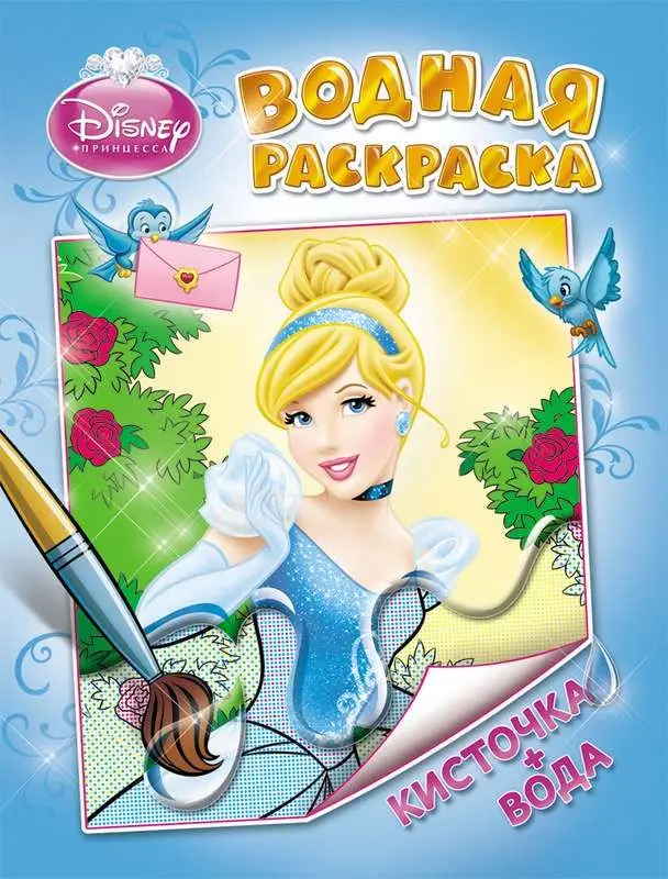 Disney. Принцесса. Водная раскраска. Арт. 104794
