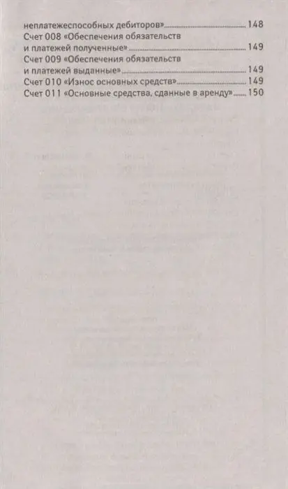 План счетов бухгалтерского учета финансово-хозяйственной деятельности организаций (-34379-1)