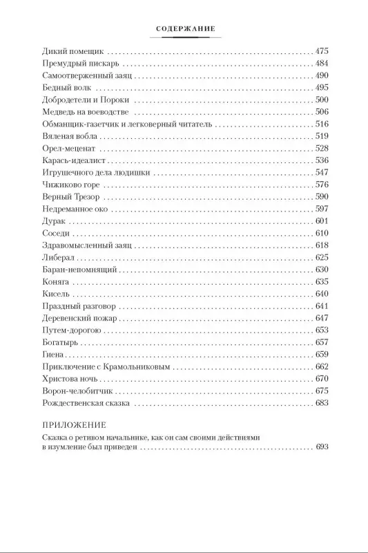 История одного города. Господа Головлевы. Сказки