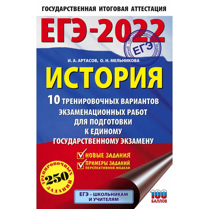 Уценка. ЕГЭ 2022 История.10 тренировочных вариантов экзаменационных работ для подготовки к ЕГЭ: Артасов, Мельникова