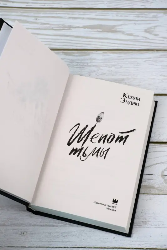 Эндрю Келли: Шепот тьмы