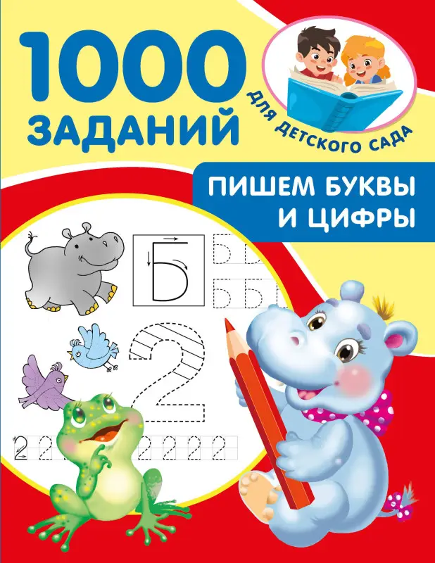 Уценка.Дмитриева Валентина Геннадьевна: Пишем буквы и цифры. 5-7 лет