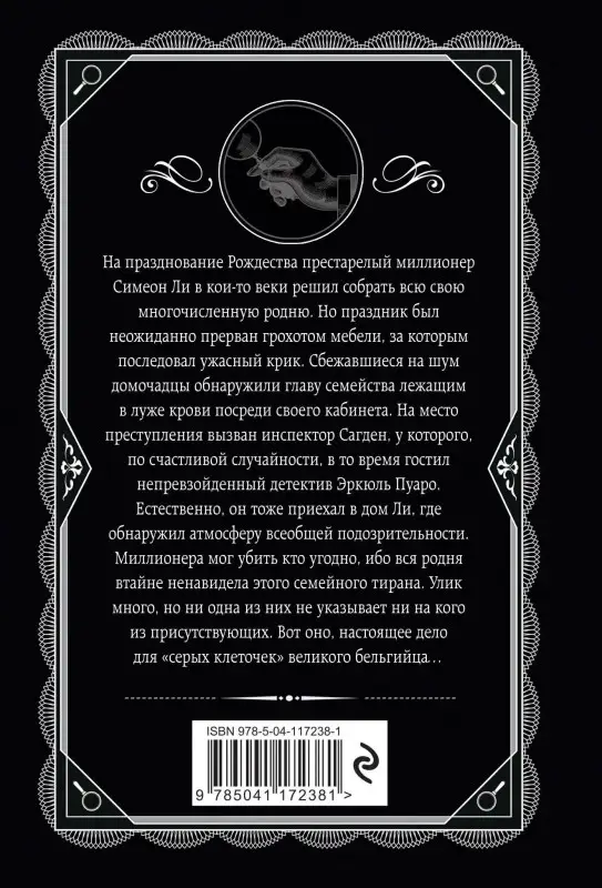 Агата Кристи. Рождество Эркюля Пуаро