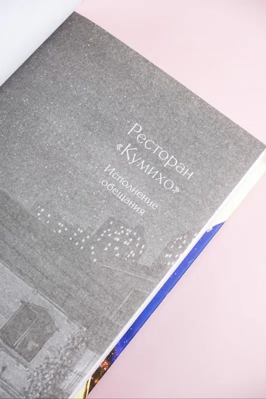 Хёнсук Пак: Ресторан "Кумихо". Исполнение обещания