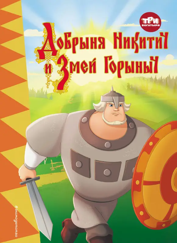 Уценка. Три богатыря. Добрыня Никитич и Змей Горыныч