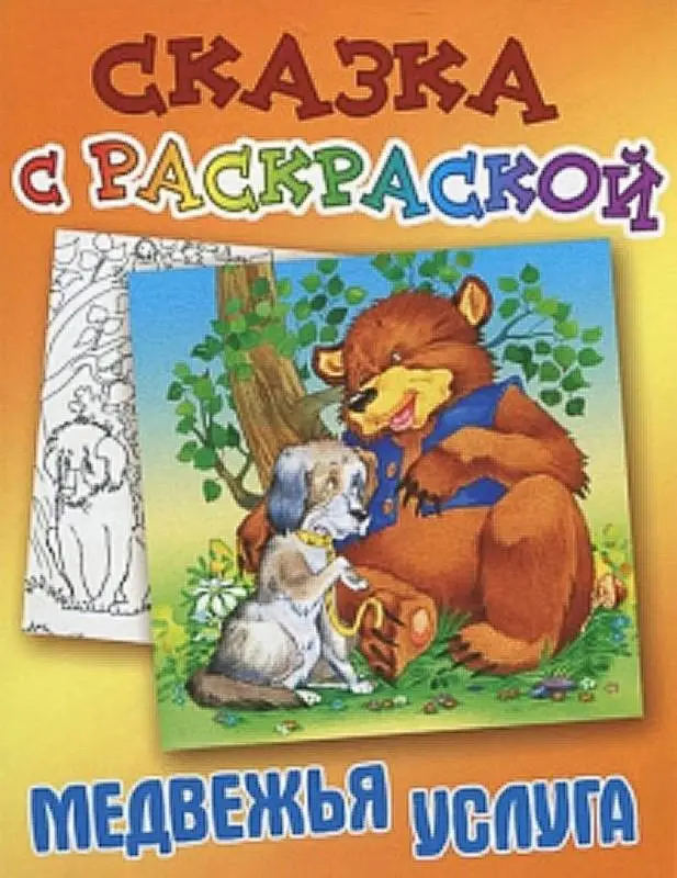 СКАЗКА С РАСКРАСКОЙ.(А5).МЕДВЕЖЬЯ УСЛУГА русская народная сказка