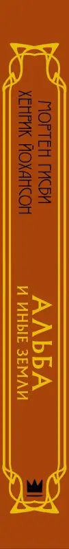 Уценка. Гисби Мортен, Йохансон Хенрик: Альба и иные земли