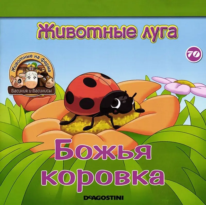 Журнал № 70 Животные на ферме (Барсучиха Инга и мотыга)