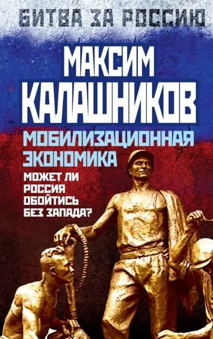 Уценка. Мобилизационная экономика. Может ли Россия обойтись без Запада?