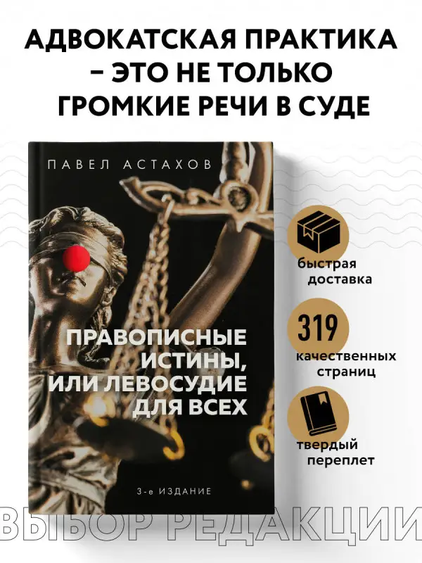 Павел Астахов. Правописные истины, или Левосудие для всех. 3-е издание