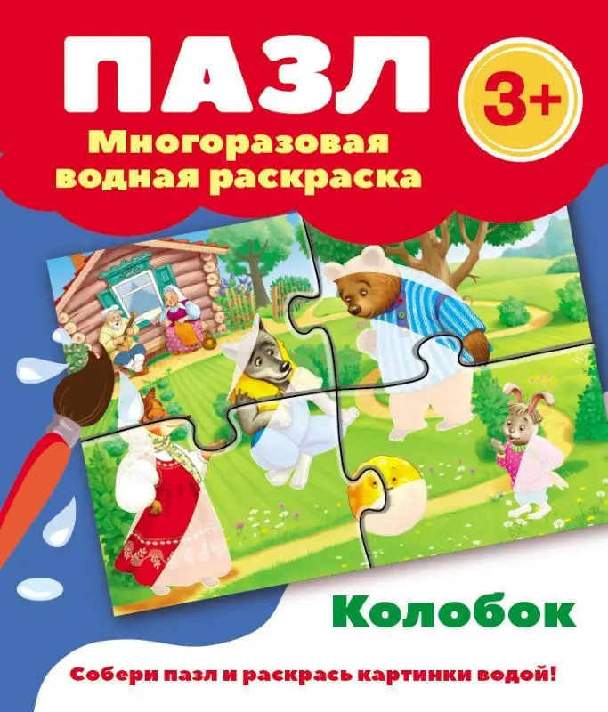 Уценка. Пазл-многоразовая водная раскраска. Колобок