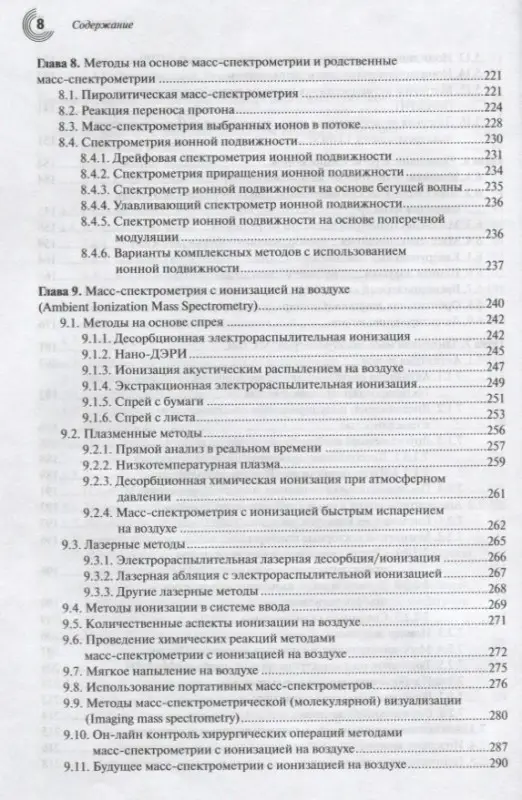 Масс-спектрометрия в органической химии (2 изд.) Лебедев
