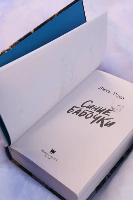 Уценка. Тодд Джек: Синие бабочки