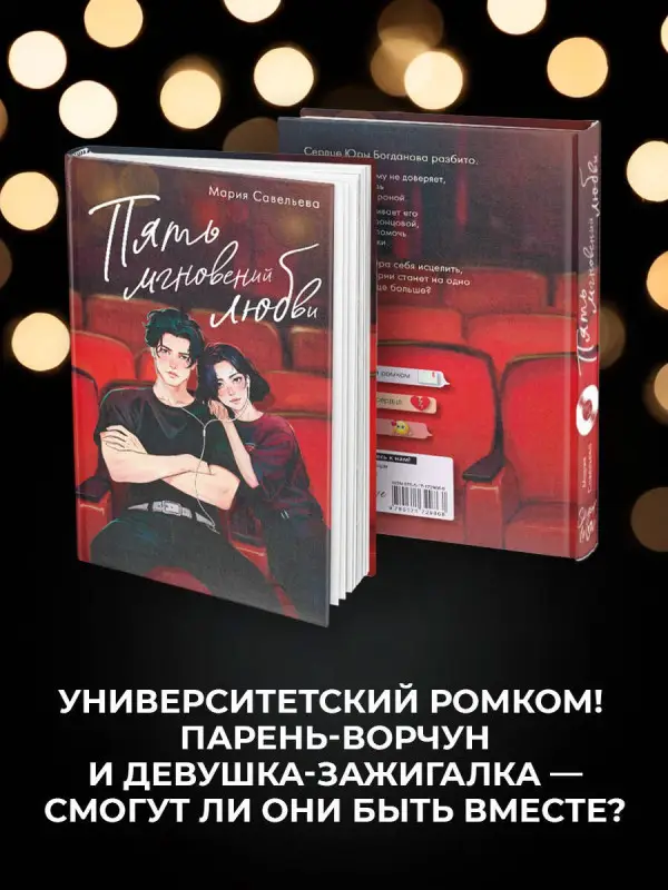 Уценка. Савельева Мария Александровна: Пять мгновений любви