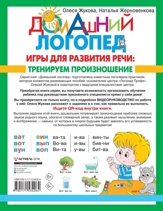 Жукова Олеся Станиславовна, Жерновенкова Наталья Юрьевна: Игры для развития речи: тренируем произношение