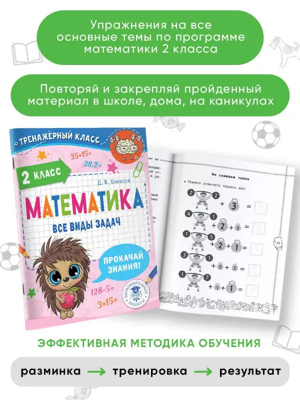 Хомяков Дмитрий Викторович: Математика. Все виды задач. 2 класс