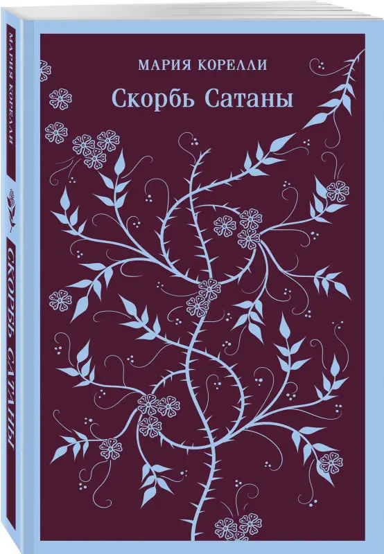 Уценка. Мария Корелли. Скорбь Сатаны