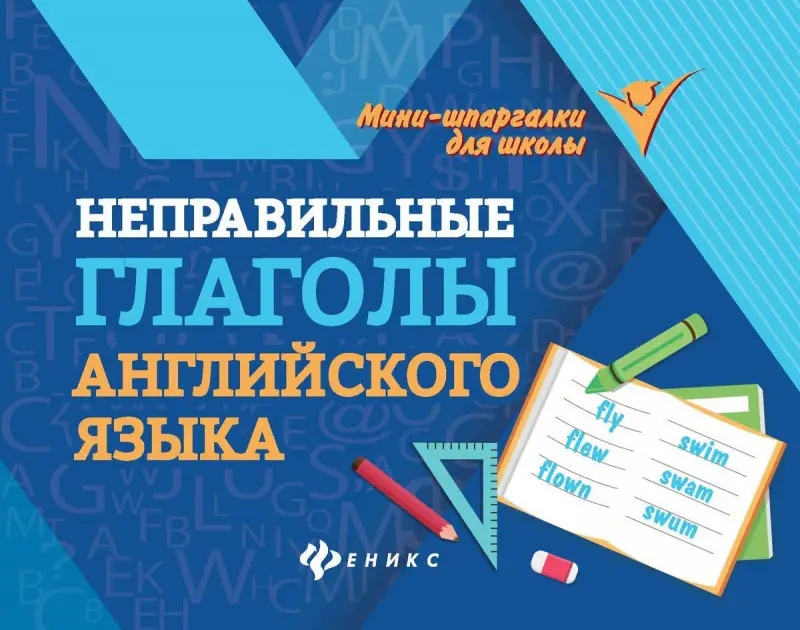 Евгения Бахурова: Неправильные глаголы английского языка