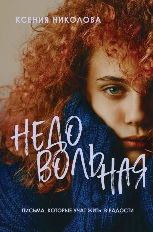 Николова Ксения: Недовольная