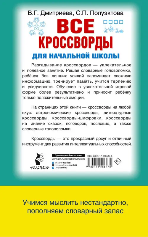 Уценка.Дмитриева Валентина Геннадьевна, Полуэктова Светлана Петровна: Все кроссворды для начальной школы