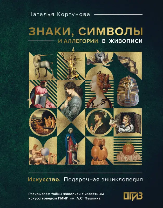 Кортунова Наталья Дмитриевна: Знаки, символы и аллегории в живописи